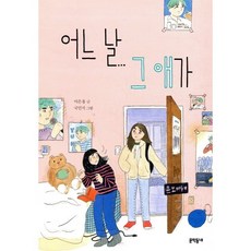 어느 날 그 애가, 문학동네, 보름달문고