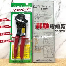 日本CACTUS 產基 棘輪式電纜剪CC-325 電纜剪刀 棘輪剪 省力剪, 1個