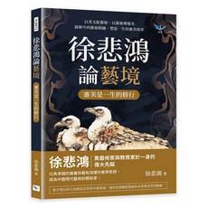 【樂律文化】徐悲鴻論藝境：以美支配藝術，傳遞美，一生審美境界