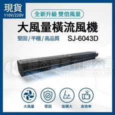 勝杰 SJ-6043D 大風量橫流風機 全新升級雙倍風量 堅固平穩高品質, 單轉盤(只適用110V),110V