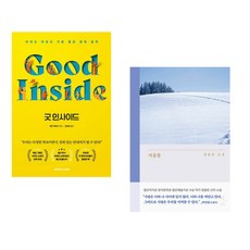(베키 케네디) 굿 인사이드 + (정용준) 겨울통 (전2권)