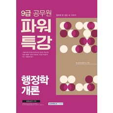 파워특강행정학개론(9급 공무원)(2018):, 서원각