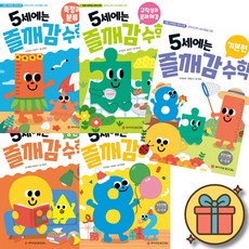 5세에는 즐깨감 수학 5권 세트 (어린이 유아 사고력 학습 교재 책 즐거움 깨달음 감동 수학 연산 공식 퍼즐)