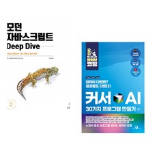 (이웅모) 모던 자바스크립트 Deep Dive + (박현규) 요즘 바이브 코딩 커서 AI 30가지 프로그램 만들기 (전2권)