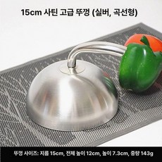 요리 그릇 스테이크커버 스텐 커버 스테이크 뚜껑 덮개, B. 15cm 실버 곡선 뚜껑, 1개, 15cm