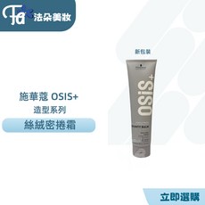 施華蔻 OSiS 蜜糖絲絨霜 150ml 造型品，輕盈保濕，持久造型，適用各種髮質, 1個