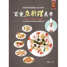 百變魚料理美學/周振文 上優文化, 周振文