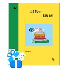 [학교도서관저널] 처음 만나는 문해력 수업 / 마스크제공, 학교도서관저널