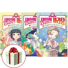 생일엔 마라탕 6권 7권 8권 세트 전3권 밝은미래 최신간 어린이 그림 동화책 사은품증정