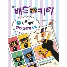 배드키티 2: 키득키득 만화 그리기 수업, 상수리, 2
