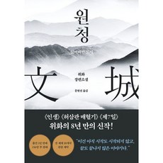 [푸른숲] 원청 : 위화 장편소설 [따뜻한책방]