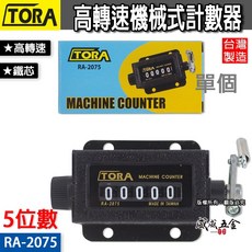 TORA 專業用機械式計數器 5位數 台灣製 機器用計數器 五位數計數器 機械計數器 RA-2075, 1個