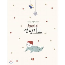 천국의숲 이은혜 작가의Special 성장카드, 톨
