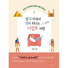 방구석에서 먼저 떠나는 이집트 여행, 최돈근 저, 피서산장