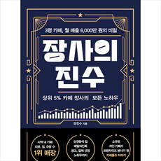 장사의 진수 + 쁘띠수첩 증정