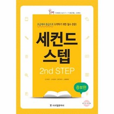 세컨드 스텝(2nd Step):초급에서 중급으로 도약하기 위한 필수 관문!, 시사일본어사, 없음null
