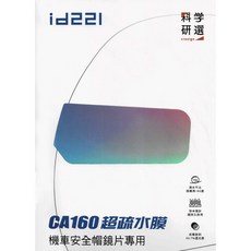id221 CA160超疏水膜 機車安全帽鏡片專用, 透明