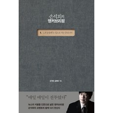 [역사비평사]손석희의 앵커브리핑 1 : ‘L의 운동화’는 집으로 가는 중입니다, 역사비평사, 손석희김현정
