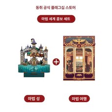 조립식 무한 열차 마법 여행 DIY 미니어처 하우스 퍼즐 블록 인형의 집 생일 선물 여아용, 마법 성곽 오르골 + 마법 여행 세트, 1피스, 1개