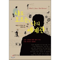 나도 모르는 나의 세계관, 이레서원, 제임스 N. 앤더슨 저/김광남 역