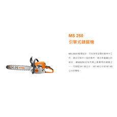 STIHL MS 250 引擎式鏈鋸機，輕便設計，狹窄空間適用，高功率重量比, 1個