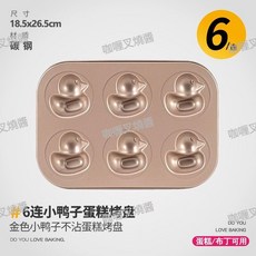 6連小鴨子蛋糕烤盤 不沾烘焙工具, 1個, 6連小黃鴨【金色烤盤】