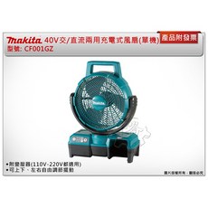 ＊鑫崙五金【附發票】牧田 40V交/直流兩用充電式風扇 CF001GZ CF001可擺頭 附110V-220V變壓器, DC40RA 充電器*1