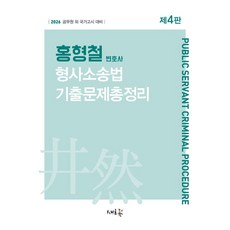 2026 홍형철 형사소송법 기출문제총정리:공무원 외 국가고시 대비, 새흐름