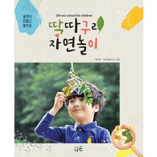 PublishingNaeun 啄木鳥自然遊戲：在森林裡製作和玩耍