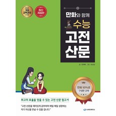 만화와 함께 수능 고전 산문:2022 개정 교육과정 반영, 고등학생