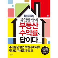 [경향BP] 불안한 금리 부동산 수익률이 답이다 : 금리에 영향받지 않는 부동산 투자 노하우! [따뜻한책방]