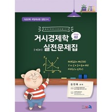 거시경제학 실전문제집 STEP 2 : 5급공채·국립외교원·입법고시, 네오시스