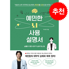 예민한 뇌 사용 설명서 + 쁘띠수첩 증정, 지식오름, 박수현