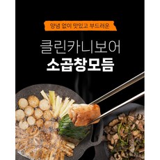 소곱창모듬 소간 소대창 깐양 클린카니보어, 1개, 350g