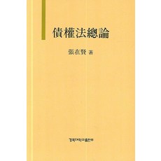 KyungpookNationalUniversityPress 債權法總論, 張在炫 著