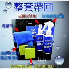 玻璃油膜拔除劑 奈米玻璃鍍膜塗層組 輕鬆去除油膜, 1個