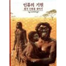 인류의 기원:화석 인류를 찾아서, 시공사, 에르베르 토마 저/김양미 역