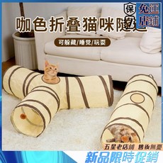 小九新品折疊貓隧道 貓隧道 貓走道 貓咪隧道 隧道 兔子隧道 寵物隧道 貓玩具 寵物玩具 貓玩具, 1個, 單個貓咪隧道玩具,【單層】米咖Y型通道（帶球）