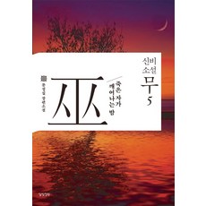 dalbitjeongwon 神秘小說 巫 5： 死者甦醒之夜：文誠實長篇小說, 文誠實 著