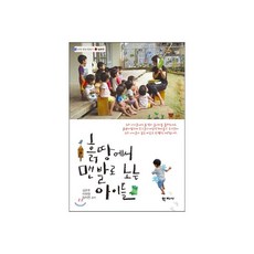 흙 땅에서 맨발로 노는 아이들