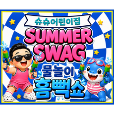 [아요거현수막] 여름특별이벤트 물놀이 흠뻑쇼 포토존 현수막 A타입 180cm * 150cm 크기조정가능 빠른배송 국내생산, 흠뻑쇼1