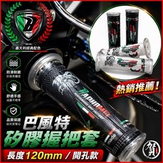 巴風特 矽膠握把套 戰神圖騰造型 長度120mm 開孔款, 120MM（開孔版本）,黑色