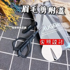 KAI 貝印 AUGER 尖頭眉毛剪 HC-2303 附保護蓋, AUGER 眉毛剪