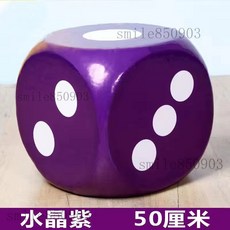 泡沫骰子 跑團大型色子 泡沫篩子 大號泡沫篩子 巨型大骰子 趣味大骰子 骰子敎具 泡沫方塊篩子 活動促銷游戲道具教具大碼, 50cm紫色（需宅配/嘉里/）, 1個