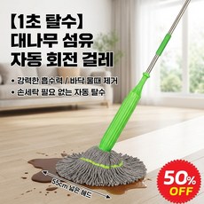 【1초 탈수】대나무 섬유 자동 회전 걸레 탈수걸레 회전 봉걸레 오래 쓸 수 있다/고효율/360도 회전, 헤드 교체