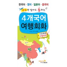 懂韓文就能通的4國語言旅行會話：韓語 英語 日語 中文, Vitamin Book