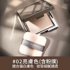 PIPL粉餅 控油遮瑕修容乾濕兩用保濕乾粉定妝散粉 持久防水, 1個, 小銀盒粉餅#02, #02