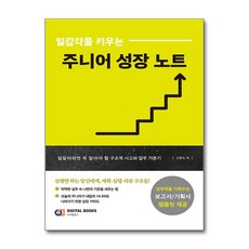 일감각을 키우는 주니어 성장 노트 아이생각