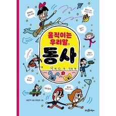 움직이는 우리말 동사:, 뜨인돌어린이