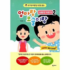 엄마랑 모글이랑 : 사회성 키우기 2 - 초기언어발달 촉진을 돕는, 학지사, 박정은